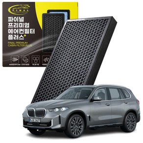 BMW X5 G05 자동차 xDive 30d 40d 40i M50i M60i 차량용 프리미엄 활성탄 에어컨필터 PM0.3, 1개, X5 4세대[G05](18~)-P43