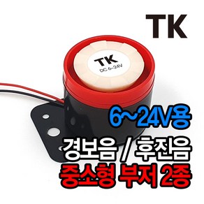 MAGMA BPS 553 펄스 부저 후진벨 후방 경고음