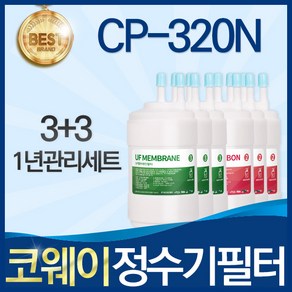 코웨이 CP-320N 고품질 정수기 필터 호환 8개월관리세트, 선택02_1년관리세트(3+3=6개), 1개