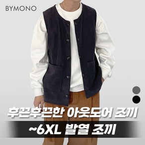 XL~6XL 바이모노 투데이 코듀로이 기모 발열 조끼 남자 빅사이즈 베스트 남성 골덴 벨벳 융기모 차콜 블랙 XL 2XL 3XL 4XL 5XL 6XL