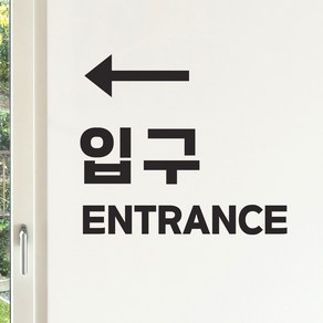 입구 entance 화살표 한영 출입구 안내 레터링 스티커, lage, 검정색