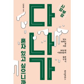 사장 부장 다 나가 혼자 있고 싶으니까:일도 연애도 참 서툰 86년생 이환천들의 술푼 인생 시