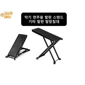 기타 발받침대 발판스탠드 클래식기타 통기타 우쿨렐레 발받침대, 1개