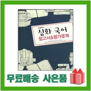 [선물] 2025년 상문연구사 고등학교 심화국어 자습서+평가문제집 (석은동 교과서편) 2~3학년, 국어영역, 고등학생