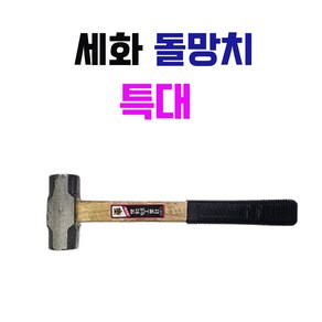 세화단조 돌망치 망치 손망치 해머 특대, 1개