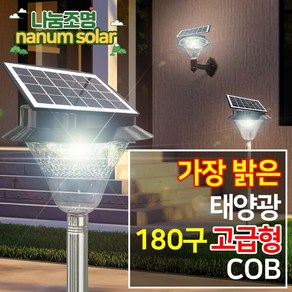 나눔조명 led 태양광 정원등 태양열 문주등 잔디등 COB 180 LED