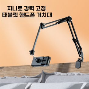 지나로 강력 고정 태블릿 핸드폰 침대거치대