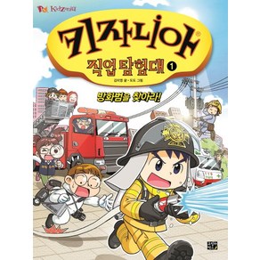 키자니아 직업 탐험대 1: 방화범을 찾아라!, 1권, 고릴라박스(비룡소), 김미영