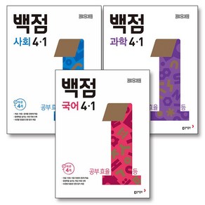 백점 국사과 세트 초등 4-1 (전3권) (2025) : 국어 사회 과학 / 부록 미포함, 동아출판(참), 초등4학년