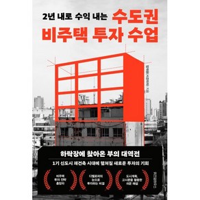 2년 내로 수익 내는수도권 비주택 투자 수업, 엄재웅(서경파파) 저, 위즈덤하우스