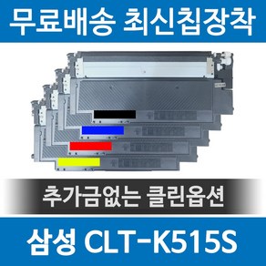 삼성 CLT-K515S 호환 재생토너 SL-C515W SL-C565FW SL-C565W SL-C515