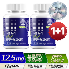 NMN 엔엠엔 1000mg 식물성 파이토 MNM 식약청 HACCP 메이제이