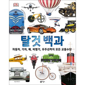 [비룡소] 탈것 백과 자동차 기차 배 비행기 우주선까지 모든 교통수단, 단품