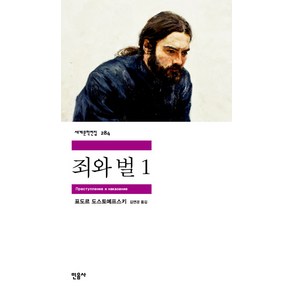 죄와 벌 1, 민음사, 표도르 도스토예프스키