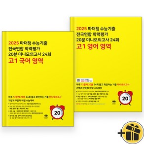 2025 마더텅 20분 미니모의고사 고1 국어+영어 세트 (전2권), 고등학생