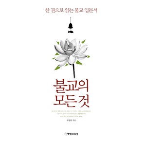 불교의 모든 것:한 권으로 읽는 불교 입문서, 행성B