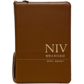 NIV 영한스터디성경 (합본 / PU / 뉴브라운 / 지퍼 / 색인 / 한영새찬송가)