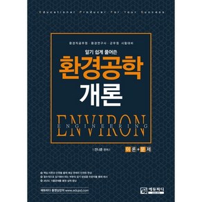 알기 쉽게 풀어쓴 환경공학개론 이론+문제:환경직공무원·환경연구사·군무원 시험대비, 에듀피디