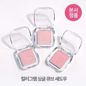 [본사정품] *톤착맞춤* 컬러그램 싱글 큐브 섀도우 매트 쉬머 글리터 딱붙 밀착 고발색 지속력 좋은, 2개, #12_모브쿨브