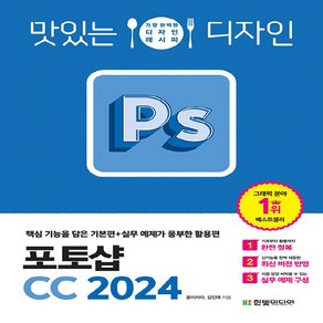 NSB9791169212229 새책_스테이책터 [맛있는 디자인 포토샵 CC 2024] -핵심 기능을 담은 기본편n실무 예제가 풍부한 활용편-맛있는