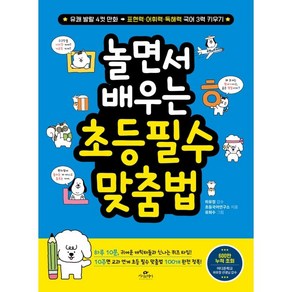 놀면서 배우는 초등 필수 맞춤법