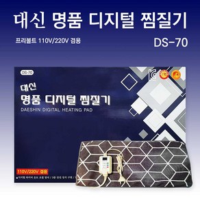 대신 명품 디지털 찜질기 DS-70 프리볼트 110V/220V, 1개