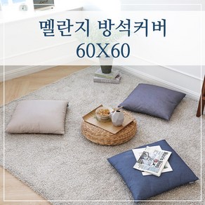 멜란지 두꺼운 좌식 대형 큰 방석커버 60x60