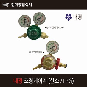 대광 국산 산소조정게이지(OX) LPG조정게이지 조정기 용접조정기 유압게이지 압력조절기 조정 조절기, 1개