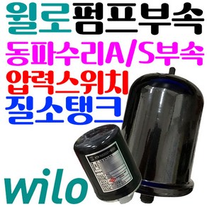 펌프샵 윌로펌프부속 PW-350SMA 질소탱크 압력탱크 질소압력탱크 자동탱크 가정용펌프교체