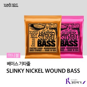 어니볼 Enie ball Hybid Slinky Bass 베이스 스트링 45~105, 2833, 혼합색상, 1개