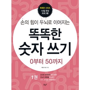 손의 힘이 두뇌로 이어지는똑똑한 숫자 쓰기 1: 0부터 50까지