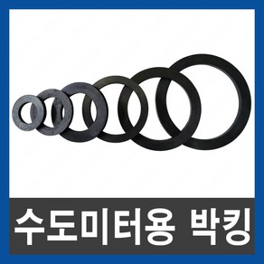 수도미터용 박킹 패킹 가스켓 고무 바킹 파킹 수도용