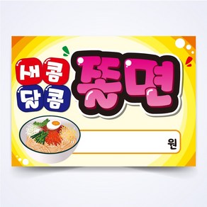 새콤달콤 쫄면 매장 안주 간식 식당 음식점 POP 예쁜글씨 피오피 코팅 제작