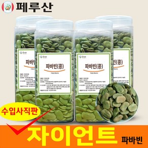 페루 자이언트 파바빈 콩 원물 항공직수 페루산 자이언트 파바빈콩, 1000g, 4개