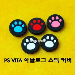 [188]PS VITA 플스 비타 1세대 2세대 전용 아날로그 스틱 고무 실리콘 커버, 핑크 1개, 1개