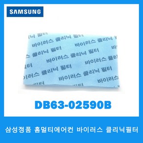 삼성전자 삼성 홈멀티에어컨 바이러스클리닉필터 DB63-02590B