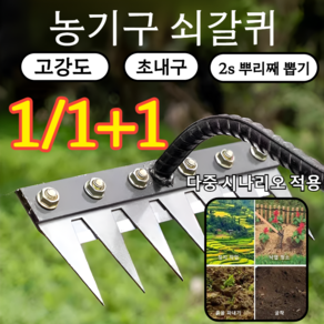 1/1+1 탈부착 가능 농업용 제초 망간강 갈퀴 잡초제거용 뿌리호미 제초용원예 잡초 제거기 풀뽑는 농기구, (1+1개)8치, 2개