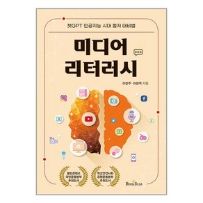 [북스타]미디어 리터러시 : 챗GPT 인공지능 시대 철저 대비법, 북스타, 이현주 이현옥