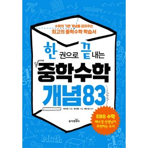 한 권으로 끝내는 중학 수학 개념 83:수학의 기본 개념의 잡아주는 최고의 중학수학 학습서, 동아엠앤비