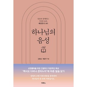 하나님의 음성, 두란노, 김병삼,배윤주