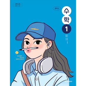 중학교 수학 1 교과서 천재교과서 김동재 [22개정], 수학영역