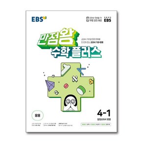 EBS 만점왕 수학 플러스 초등 4-1 (2024년), EBS한국교육방송공사, 초등4학년