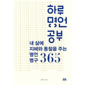 하루 명언 공부: 내 삶에 지혜와 통찰을 주는 명언명구 365, 유유, 김영수