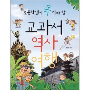 교과서 역사 여행 : 초등학생이 꼭 가야 할, 정인수 글/윤유리 그림, 풀빛