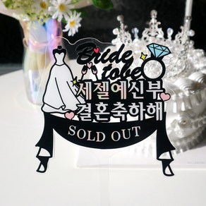 웰베이킹 브라이덜샤워 케이크 토퍼 웨딩 결혼 축하 소품 풍선, 1개