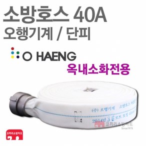 오행기계 소방호스 40A 단피 소화전 관창 걸이 국산 KFI 인증, 1개