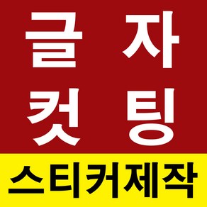 나인스티커 글자 컷팅 스티커 글자 스티커 주문 제작 글씨 스티커 커팅 포인트 스티커 제작 스티커 글씨 제작 숫자 글씨 시트지 스티커