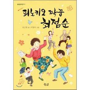 피노키오 짝꿍 최점순, 류근원 글/이영아 그림, 좋은꿈