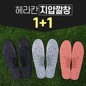 헤라칸 지압깔창 1＋1 / 신발깔창 여성 남성 발바닥지압, 1세트, 참숯＋은