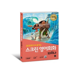 스크린영어회화 : 모아나 (스크립트북 + 워크북 + MP3 CD 1장) Papeback+MP3 CD, 스크린영어회화 : 모아나 (스크립트북 + 워크북 + M, 1개